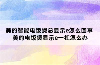 美的智能电饭煲总显示e怎么回事 美的电饭煲显示e一杠怎么办